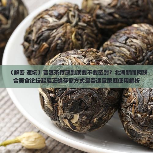 普洱茶用不用密封存储