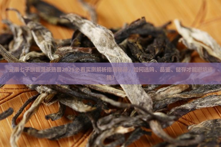 云南七子饼普洱茶熟普