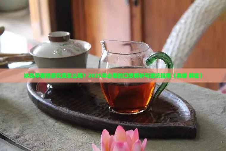 冰岛早春熟茶怎么样喝