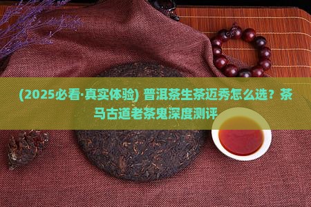 茶马古道普洱茶生茶迈秀