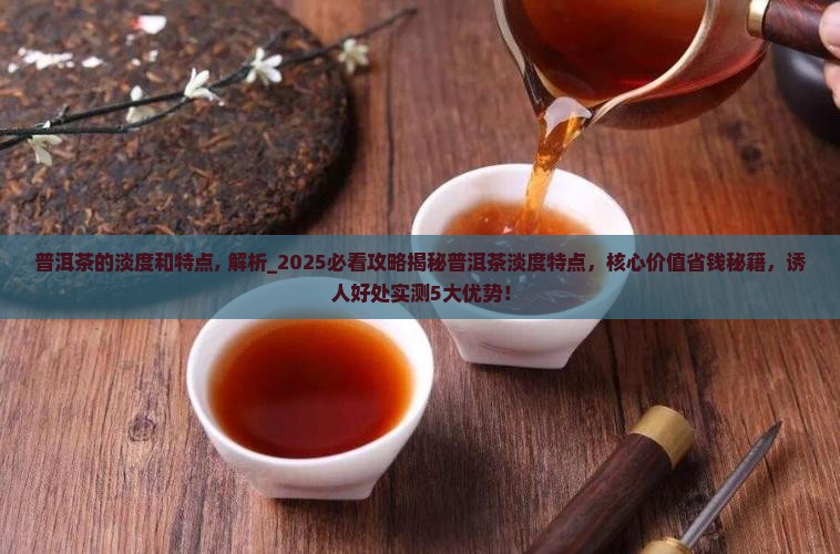 普洱茶的淡度和特点