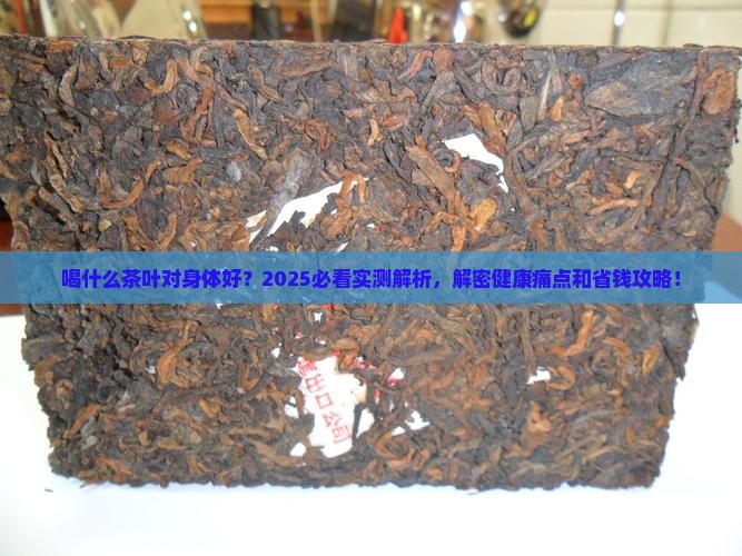 喝什么茶叶对身体好