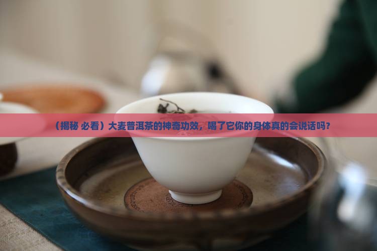 大麦普洱茶的功效 大麦普洱茶的功效