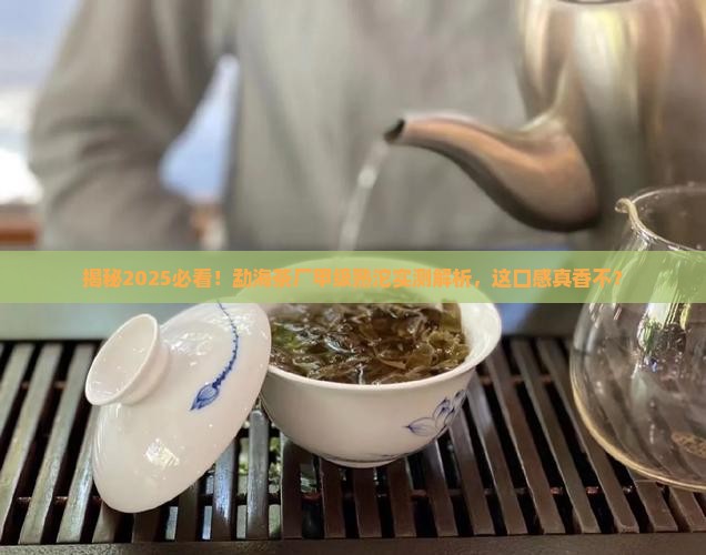 勐海茶厂甲级熟沱