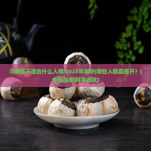 马黛茶不适合什么人喝