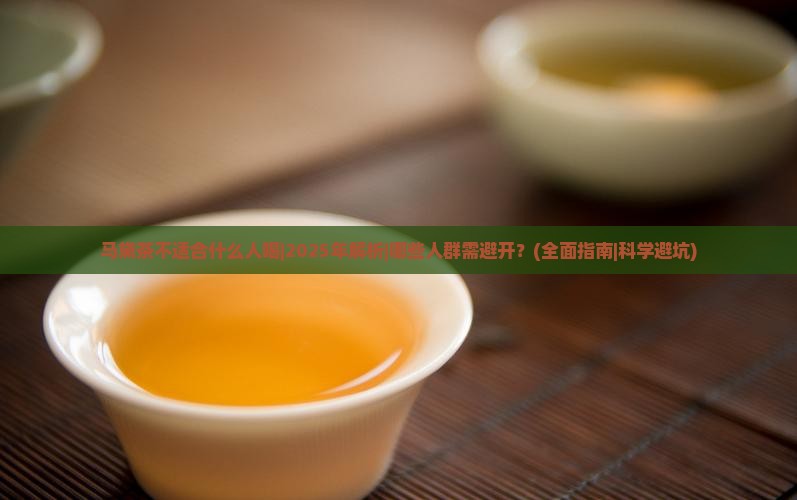 马黛茶不适合什么人喝