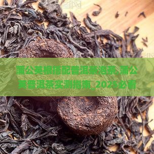 蒲公英根搭配普洱茶泡茶