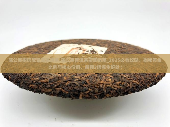 蒲公英根搭配普洱茶泡茶