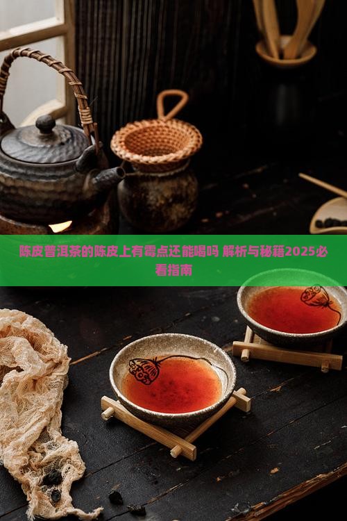 陈皮普洱茶的陈皮上有霉点