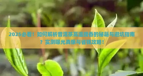 如何判断普洱茶高温提香