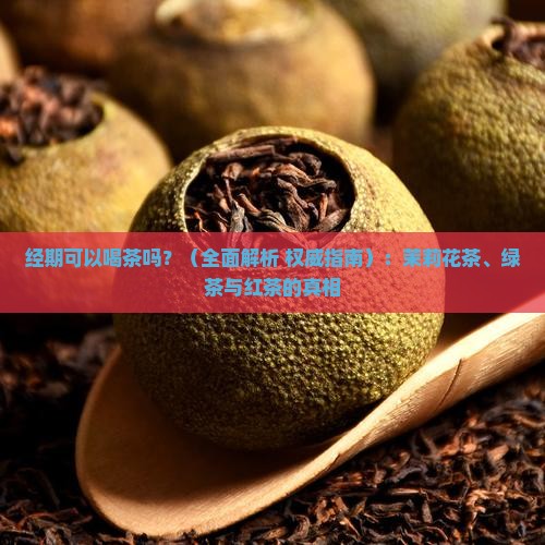 经期可以喝茶吗