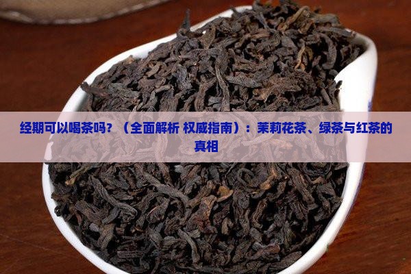 经期可以喝茶吗
