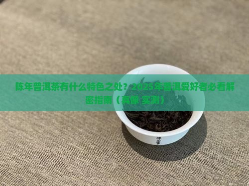 陈年普洱茶有什么特色之处