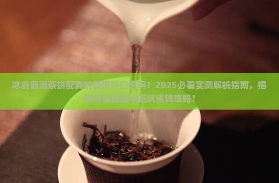 冰岛普洱茶拼配