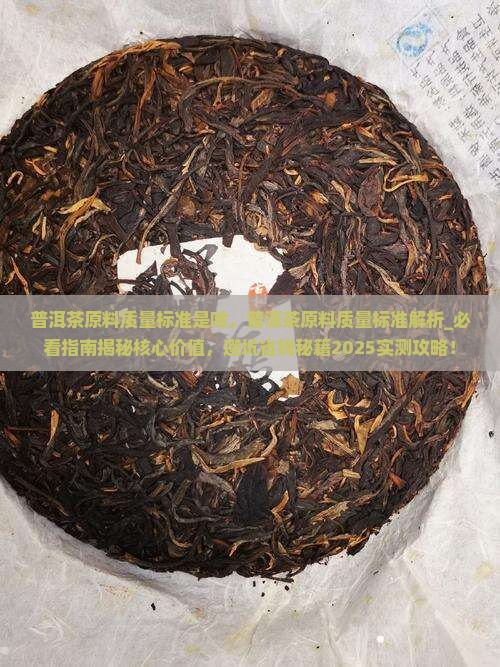 普洱茶原料质量标准是啥