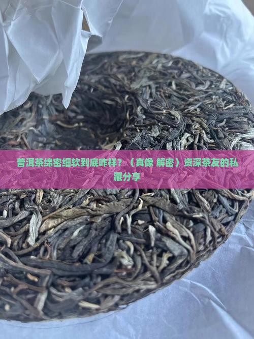 普洱茶绵密细软好不好