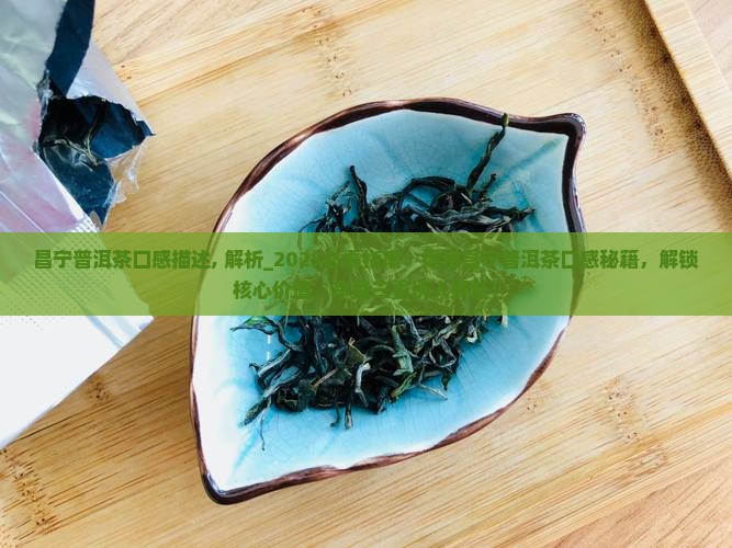 昌宁普洱茶口感描述