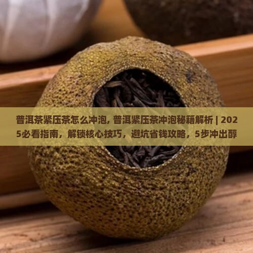 普洱茶紧压茶怎么冲泡