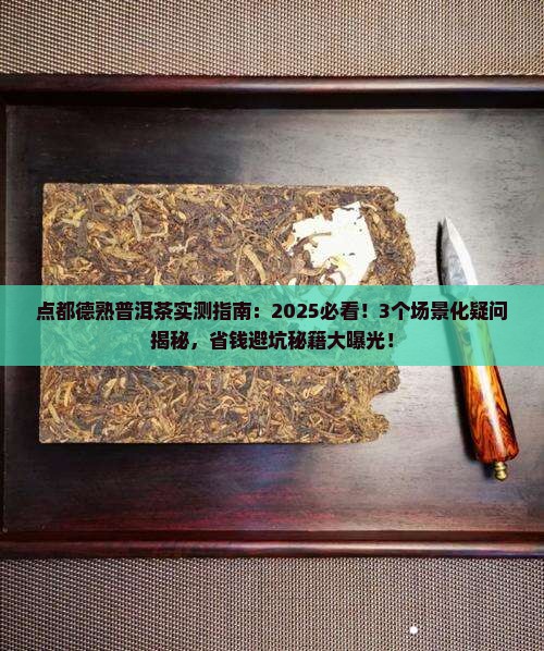 点都德熟普洱茶