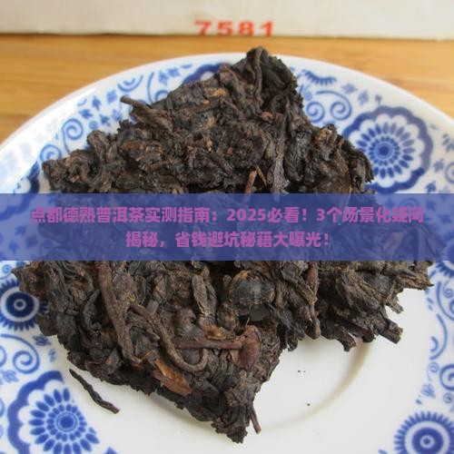 点都德熟普洱茶