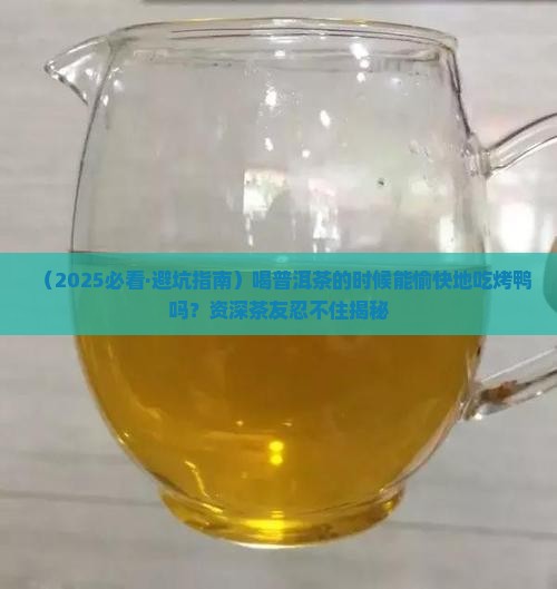 喝普洱茶能吃烤鸭吗吗
