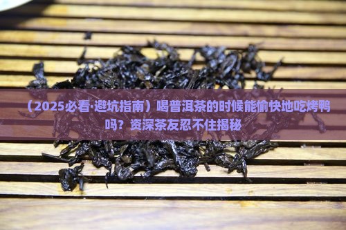 喝普洱茶能吃烤鸭吗吗