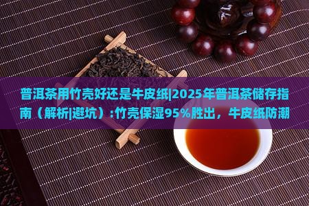 普洱茶用竹壳好还是牛皮纸