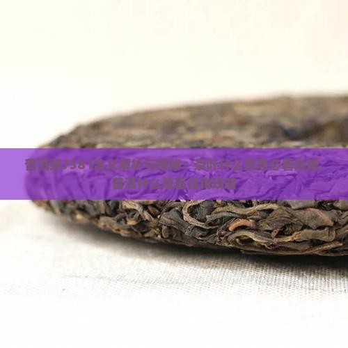 7581普洱茶的含义
