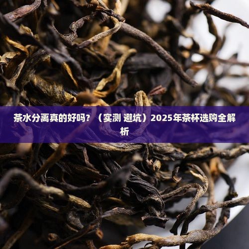 茶水分离好用吗