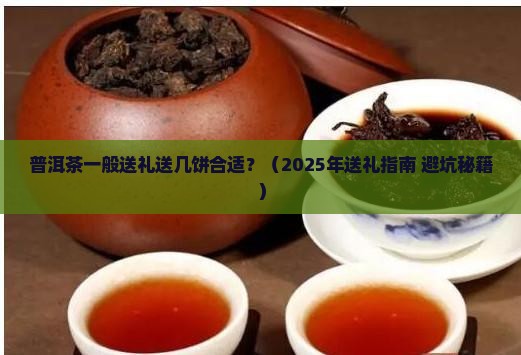 普洱茶一般送礼送几饼合适