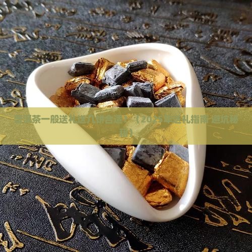 普洱茶一般送礼送几饼合适