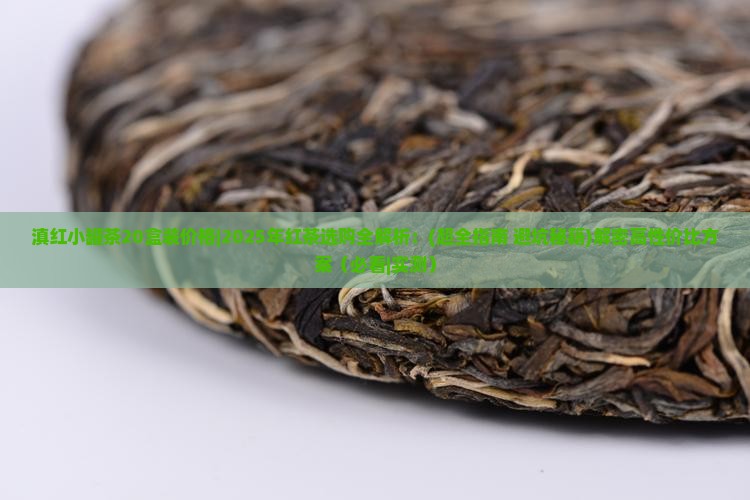 滇红小罐茶20盒装价格