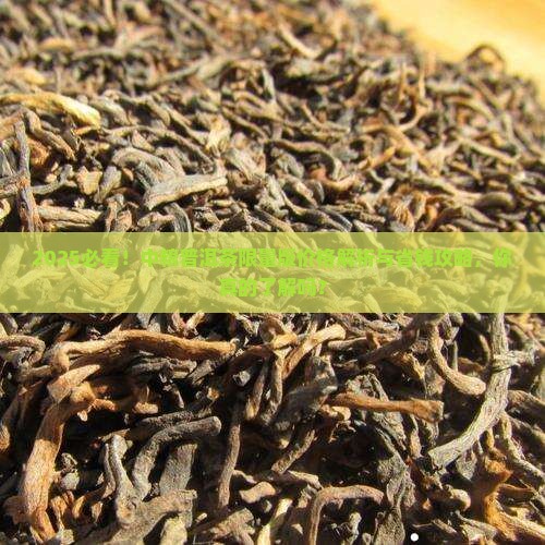 中粮普洱茶限量版价格多少