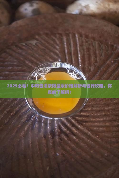 中粮普洱茶限量版价格多少