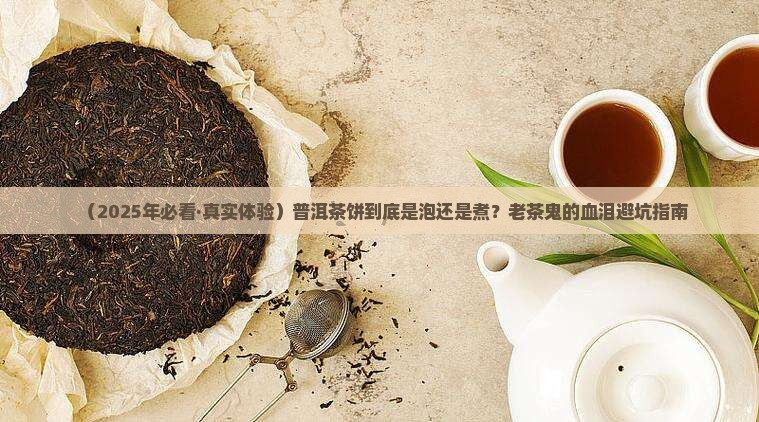 普洱茶饼是泡还是煮的好
