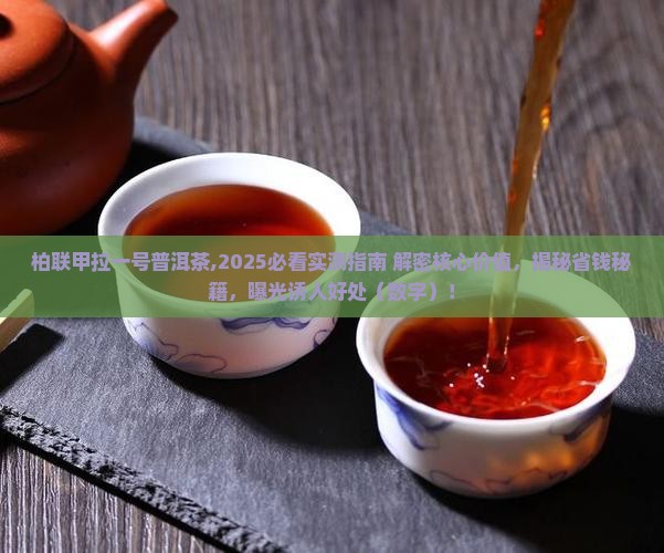 柏联甲拉一号普洱茶
