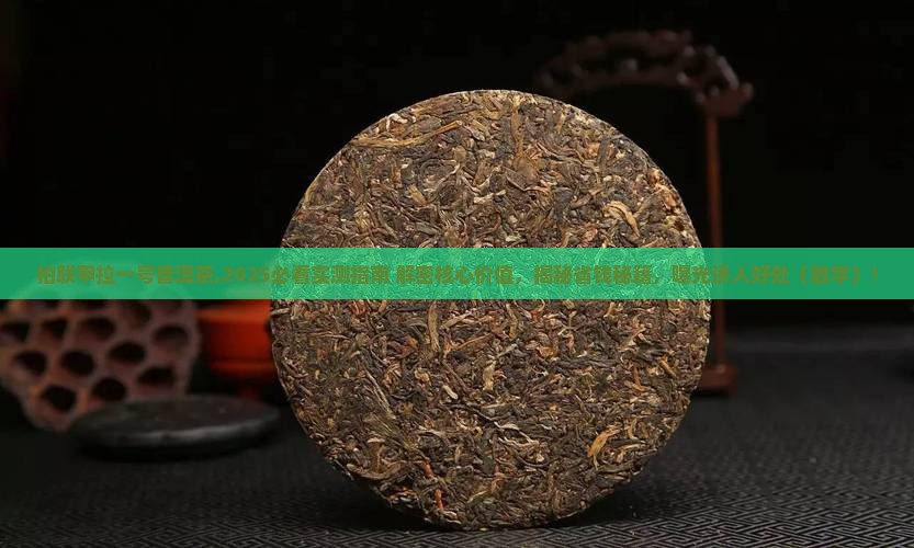 柏联甲拉一号普洱茶