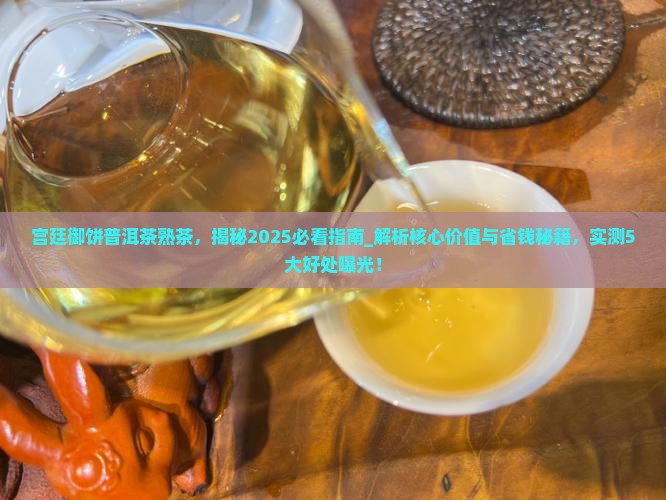 宫廷御饼普洱茶熟茶