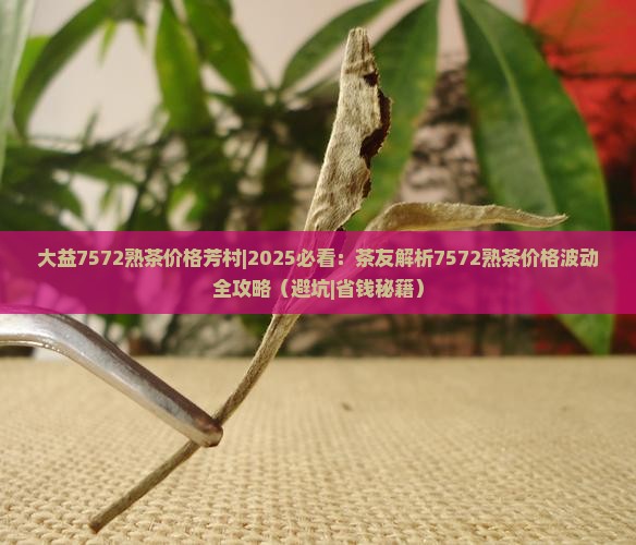 大益7572熟茶价格芳村