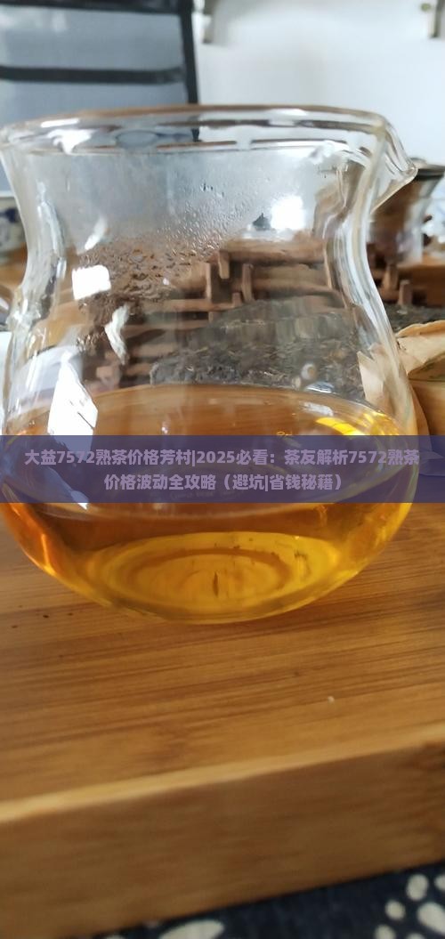 大益7572熟茶价格芳村