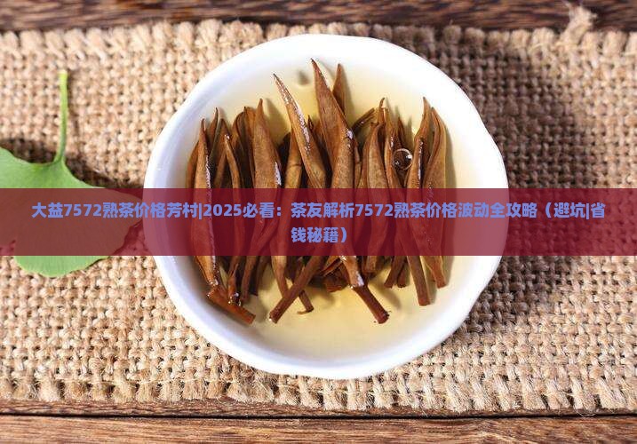 大益7572熟茶价格芳村