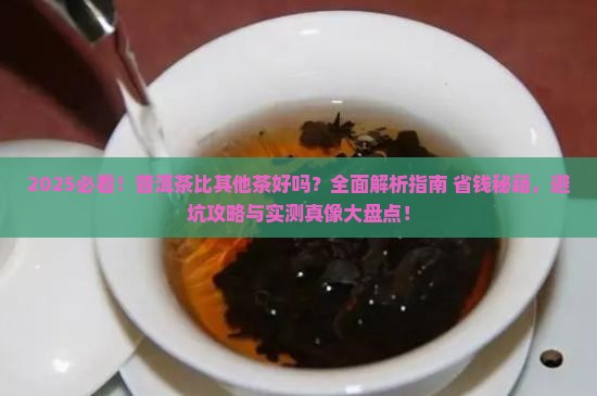 普洱茶比其他茶好吗