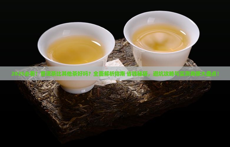 普洱茶比其他茶好吗