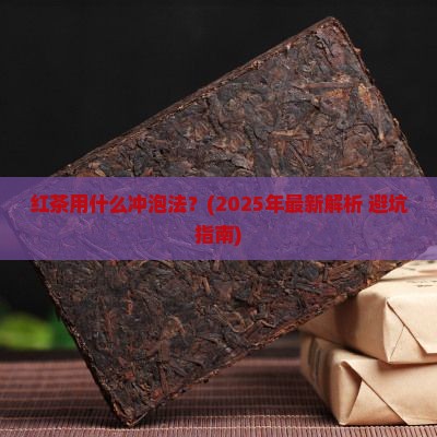红茶用什么冲泡法