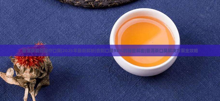 普洱茶能否治疗口臭