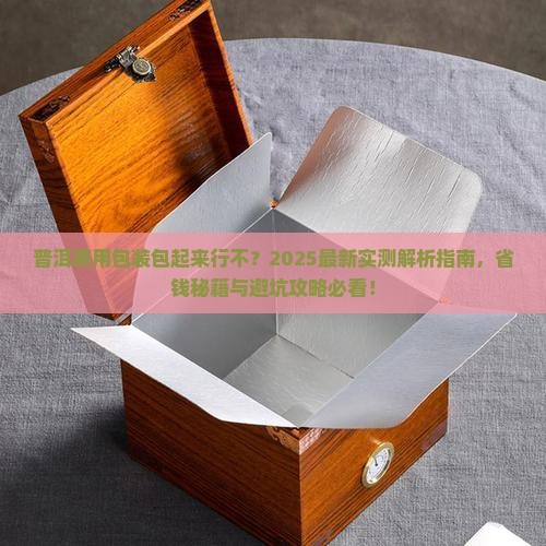 普洱茶用包装包起来行不
