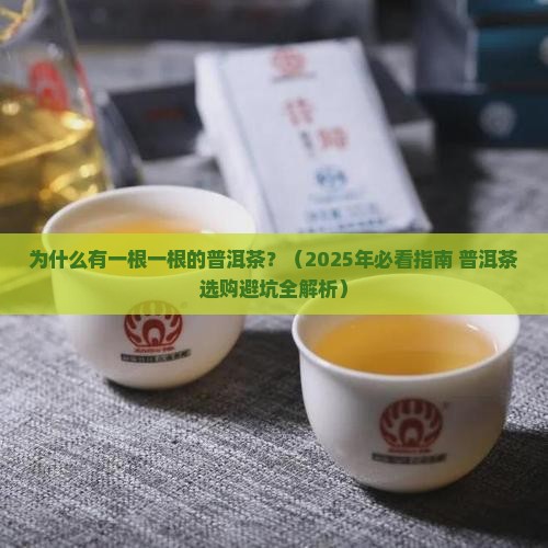 有一根一根的普洱茶