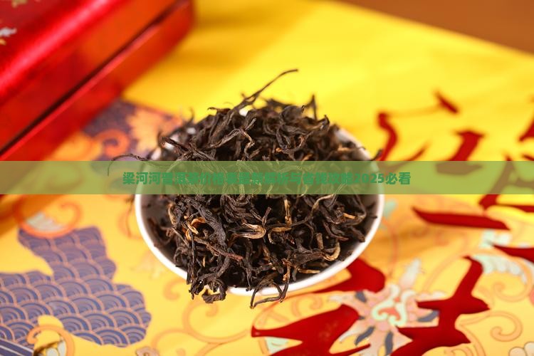 梁河河普洱茶价格表