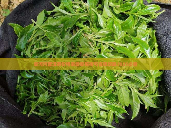 梁河河普洱茶价格表