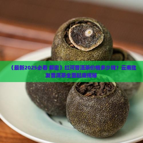 红河普洱茶的价格是多少钱